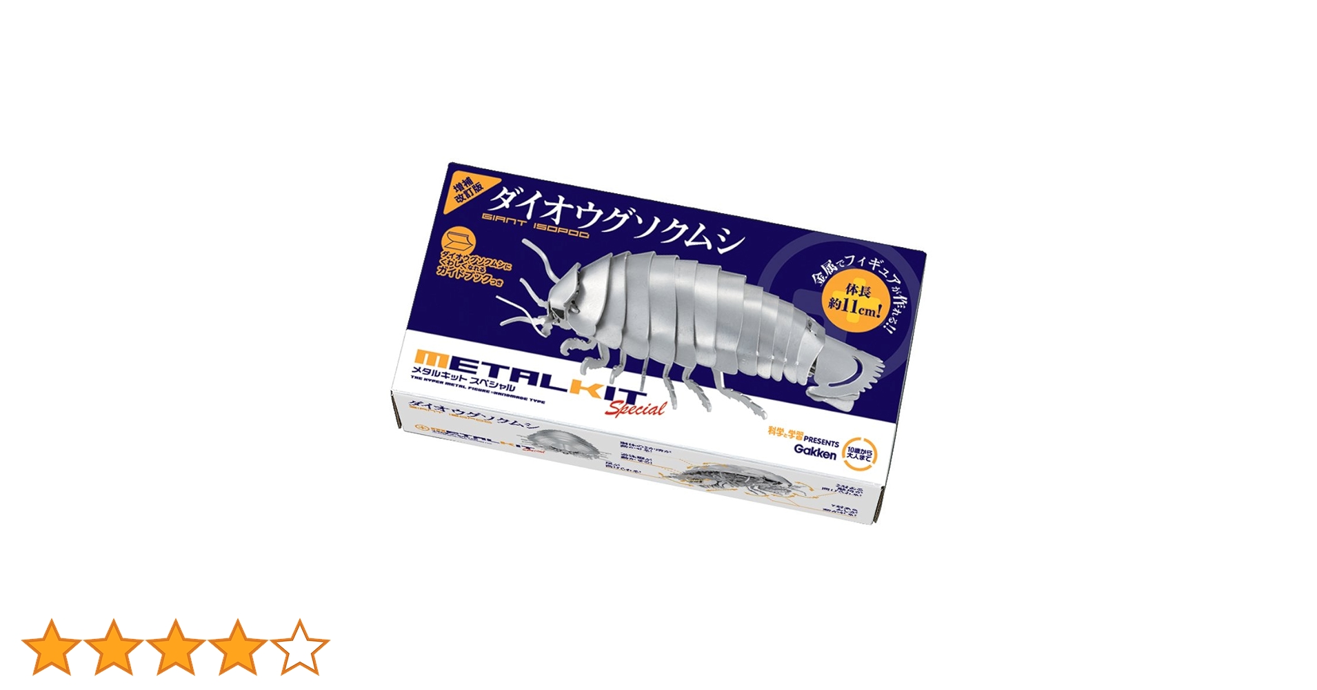 Amazon | 学研 メタルキット ダイオウグソクムシ 増補改訂版